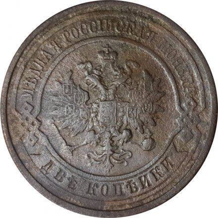 2 копейки 1912 год СПБ Николай II (1894 - 1917) - F