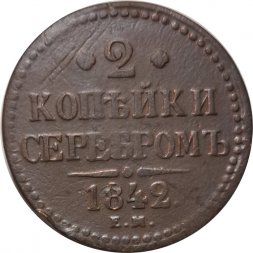 2 копейки 1842 год ЕМ Николай I (1825—1855) - VF