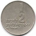 Израиль 1/2 лиры 1971 год