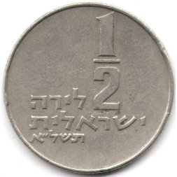 Израиль 1/2 лиры 1971 год