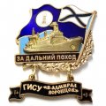 Знак За дальний поход. ГИСУ &quot;Вице-адмирал Воронцов&quot;. Флаг ВМФ России