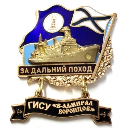 Знак За дальний поход. ГИСУ &quot;Вице-адмирал Воронцов&quot;. Флаг ВМФ России