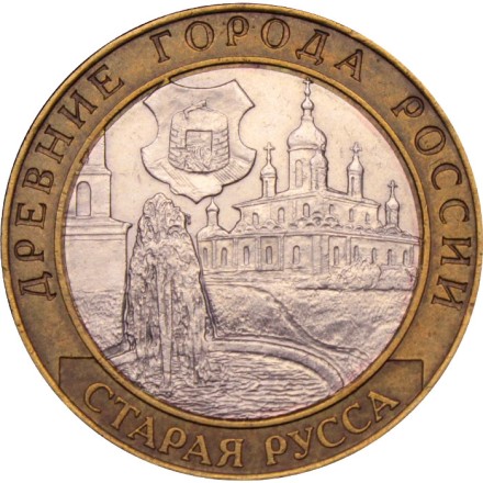 Россия 10 рублей 2002 год - Старая Русса