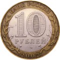 Россия 10 рублей 2002 год - Старая Русса
