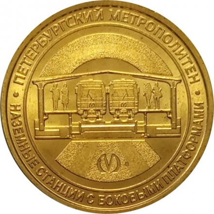 Жетон метро СПБ 2019 год - Типы станций Петербургского метрополитена. Наземные станции с боковыми платформами