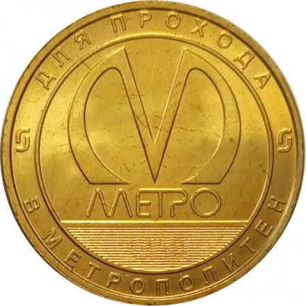 Жетон метро СПБ 2019 год - Типы станций Петербургского метрополитена. Наземные станции с боковыми платформами