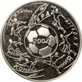 Россия 3 рубля 2002 год - Чемпионат мира по футболу 2002