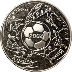 Россия 3 рубля 2002 год - Чемпионат мира по футболу 2002