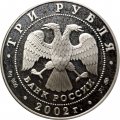Россия 3 рубля 2002 год - Чемпионат мира по футболу 2002