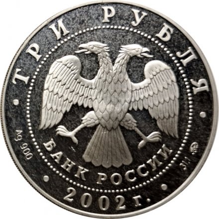 Россия 3 рубля 2002 год - Чемпионат мира по футболу 2002