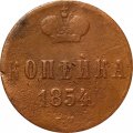 1 копейка 1854 год ЕМ Николай I (1825—1855) - F