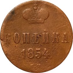 1 копейка 1854 год ЕМ Николай I (1825—1855) - F