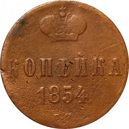 1 копейка 1854 год ЕМ Николай I (1825—1855) - F