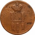 1 копейка 1854 год ЕМ Николай I (1825—1855) - F