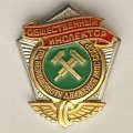 Значок. Общественный инспектор по безопасности движения МПС СССР