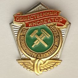 Значок. Общественный инспектор по безопасности движения МПС СССР