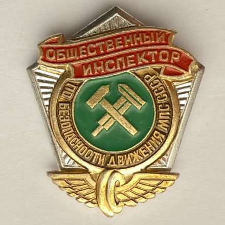 Значок. Общественный инспектор по безопасности движения МПС СССР