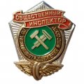 Значок. Общественный инспектор по безопасности движения МПС СССР