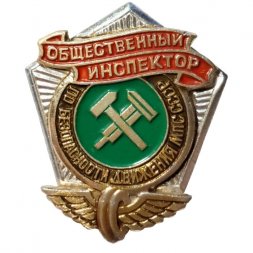 Значок. Общественный инспектор по безопасности движения МПС СССР
