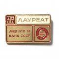Значок Лауреат. ЛФЦВ НТТМ 74 ВДНХ СССР. Ленинградский филиал центральной выставки. ЛМД