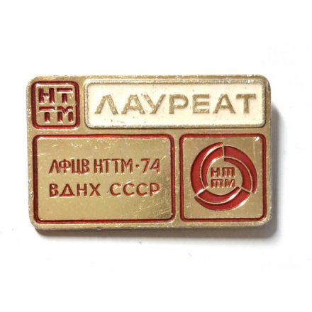 Значок Лауреат. ЛФЦВ НТТМ 74 ВДНХ СССР. Ленинградский филиал центральной выставки. ЛМД