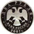 Россия 2 рубля 2007 год - 300 лет со дня рождения Леонарда Эйлера