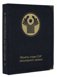 Альбом для монеты стран СНГ регулярного чекана