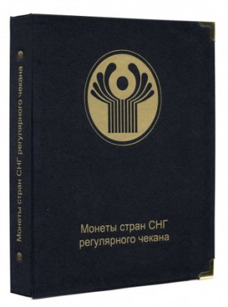 Альбом для монеты стран СНГ регулярного чекана