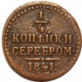 1/4 копейки 1841 год ЕМ Николай I (1825—1855) - VF-