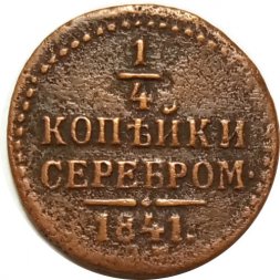 1/4 копейки 1841 год ЕМ Николай I (1825—1855) - VF-