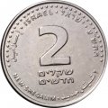 Израиль 2 новых шекеля 2010 год