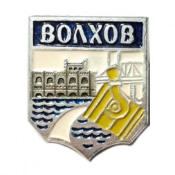 Значок Волхов. Ленинградская область. Герб. Серия "Разные"