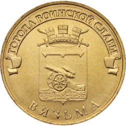 Россия 10 рублей 2013 год - Вязьма