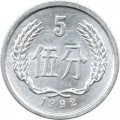 Китай 5 феней 1992 год