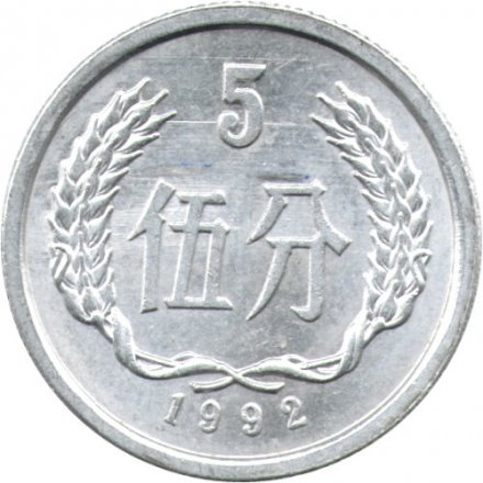 Китай 5 феней 1992 год
