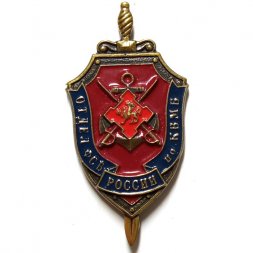 Знак Отдел ФСБ России по КВМБ (Крымская военно-морская база), красный