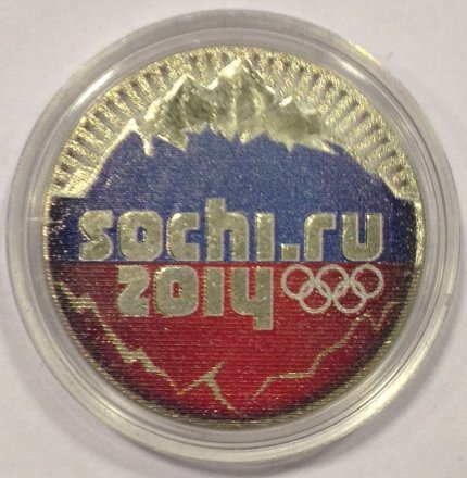 Россия 25 рублей 2014 год - Горы (флаг)