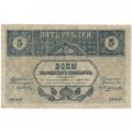 Закавказский комиссариат 5 рублей 1918 год - aUNC