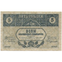 Закавказский комиссариат 5 рублей 1918 год - aUNC