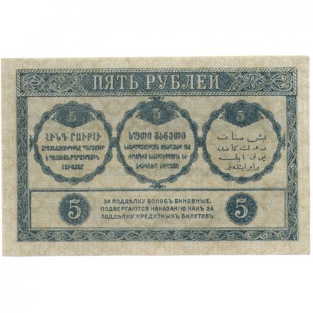 Закавказский комиссариат 5 рублей 1918 год - aUNC