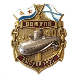Знак 40 лет. ВВМУПП (Высшее военно-морское училище подводного плавания). Выпуск 1977