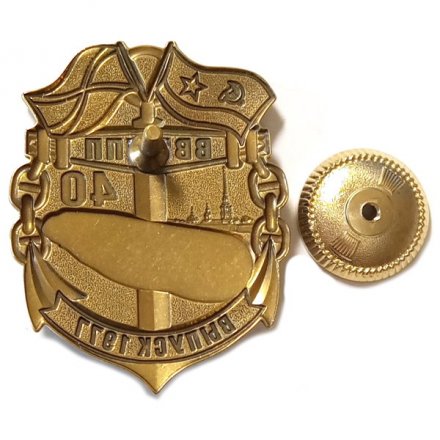 Знак 40 лет. ВВМУПП (Высшее военно-морское училище подводного плавания). Выпуск 1977