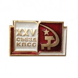 Значок XXV (25) съезд КПСС. Книга. Серп и молот. Звезда. Партийная символика