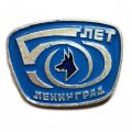 Значок 50 лет клубу служебного собаководства. Ленинград