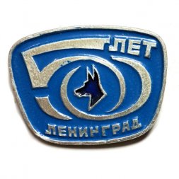 Значок 50 лет клубу служебного собаководства. Ленинград