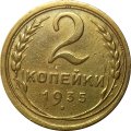 СССР 2 копейки 1935 год (старый тип) - VF