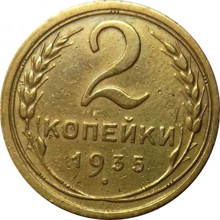 СССР 2 копейки 1935 год (старый тип) - VF