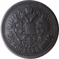 50 копеек 1894 год (АГ) Александр III (1881—1894) - VF+