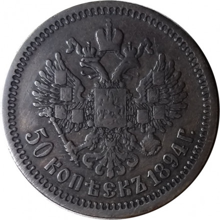 50 копеек 1894 год (АГ) Александр III (1881—1894) - VF+