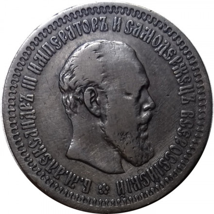 50 копеек 1894 год (АГ) Александр III (1881—1894) - VF+